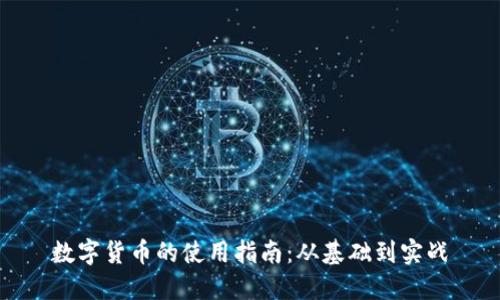 数字货币的使用指南：从基础到实战