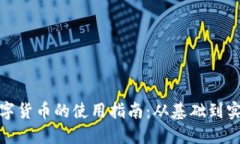 数字货币的使用指南：从基础到实战