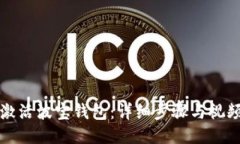 如何激活波宝钱包：详细步骤与视频指南