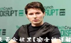 冷钱包转U是否会被黑？安全性详解及保护措施