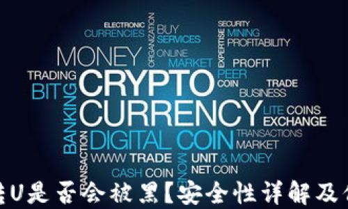 
冷钱包转U是否会被黑？安全性详解及保护措施