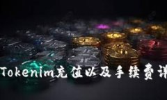如何为Tokenim充值以及手续费详细解析