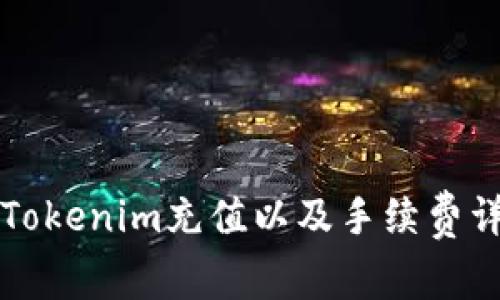如何为Tokenim充值以及手续费详细解析