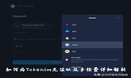 如何为Tokenim充值以及手续费详细解析