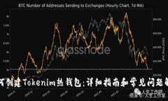 如何创建Tokenim热钱包：详细指南和常见问题解答