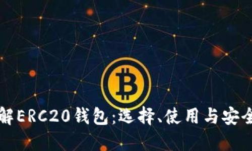 深入了解ERC20钱包：选择、使用与安全性指南