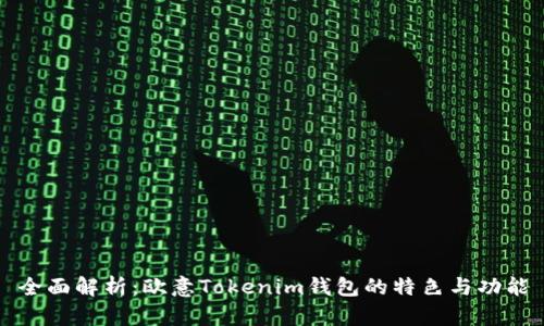 全面解析：欧意Tokenim钱包的特色与功能
