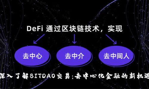 深入了解BITDAO交易：去中心化金融的新机遇
