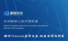 探讨Tokenim监守自盗：现象分析及对策