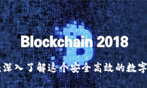 Tokenim钱包：深入了解这个安全高效的数字资产管理工具