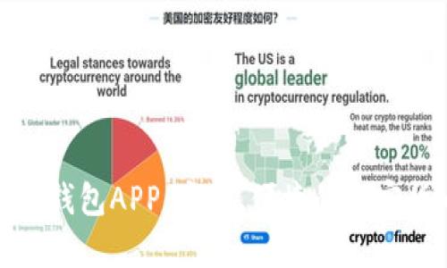 全面解析信任钱包APP：安全、便捷的加密货币管理工具