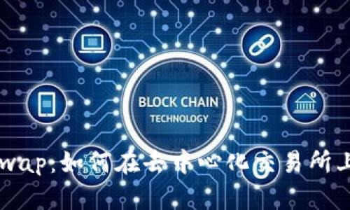 彻底解析Uniswap：如何在去中心化交易所上进行高效交易