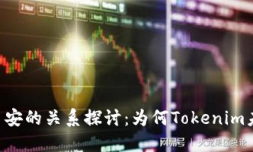 Tokenim与币安的关系探讨：为何Tokenim未能上市币安