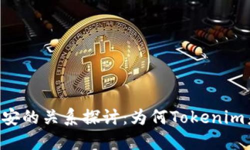 Tokenim与币安的关系探讨：为何Tokenim未能上市币安