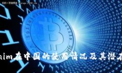 Tokenim在中国的使用情况及其潜在影响