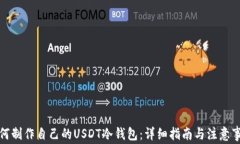 如何制作自己的USDT冷钱包：详细指南与注意事项