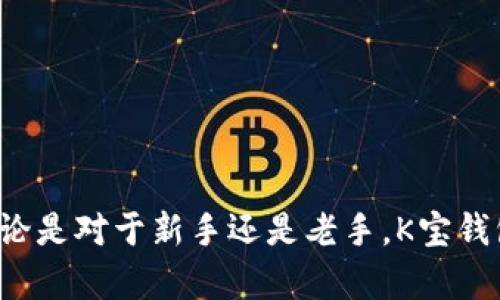   K宝钱包官网：安全便捷的数字资产管理平台 / 
 guanjianci K宝钱包, 数字资产, 钱包官网, 资产管理 /guanjianci 

引言
在数字化时代，越来越多的人开始关注数字资产的管理和安全。K宝钱包，作为一款领先的数字资产管理平台，与传统金融系统相比，为用户提供了更快、更便捷的服务。在K宝钱包官网上，用户可以方便地获取关于钱包的产品信息、使用指南以及最新的市场动态。这篇文章将详细探讨K宝钱包的各个方面，帮助用户更好地理解数字资产管理的意义及其使用方法。

K宝钱包的功能解析
K宝钱包不仅仅是一个存储和管理数字货币的工具，它还提供了一系列强大的功能，能够便利用户进行资产投资和交易。其主要功能包括：
ul
  listrong多币种支持：/strongK宝钱包支持众多主流数字货币，例如比特币、以太坊、莱特币等，用户可以在一个平台上管理不同类型的资产。/li
  listrong安全性保护：/strongK宝钱包采用先进的加密技术，保障用户资产和隐私的安全。在市场上，钱包安全性一直是用户关注的焦点，K宝钱包对此进行了深入的研究和开发。/li
  listrong实时交易：/strong用户可以随时随地进行资产的交易和转账，K宝钱包客户端提供了便捷的操作界面，简单易用。/li
  listrong投资理财：/strongK宝钱包不仅允许用户进行数字货币交易，还提供了一些投资理财的功能，让用户可以获得更多的收益。/li
/ul

如何注册K宝钱包账号
注册K宝钱包的过程相对简单，用户只需要几个步骤就可以创建账号。具体步骤如下：
ol
  listrong访问官网：/strong用户需要首先访问K宝钱包的官网，确保所购买的产品正品可靠。/li
  listrong点击注册：/strong在官网首页，用户会看到“注册”按钮，点击进入注册页面。/li
  listrong填写个人信息：/strong用户需要提供相关个人信息，如邮箱、手机号等，以供系统验证。/li
  listrong设置密码：/strong用户需设置一个强密码，以保障账户的安全。建议使用字母、数字和符号的组合。/li
  listrong身份验证：/strong为了增强安全性，K宝钱包可能会要求用户进行身份验证，例如上传身份证件等。/li
  listrong完成注册：/strong填写完毕后，用户需阅读协议并勾选同意，点击“提交”完成注册。/li
/ol

K宝钱包的安全性特点
在数字货币交易中，安全性是用户最为关注的话题之一。K宝钱包提供了以下几种安全保障措施：
ul
  listrong多重签名技术：/strongK宝钱包支持多重签名，这意味着账户的操作需要多个签名才能完成，增加了安全性。/li
  listrong冷钱包存储：/strong大量用户资产会被存储在离线冷钱包中，防止黑客攻击。/li
  listrong安全审核机制：/strongK宝钱包会定期进行内部安全检查和外部审计，确保系统的安全性和稳定性。/li
  listrong用户行为监测：/strongK宝钱包实时监控用户的交易行为，对于异常活动会及时报警，保障用户资产的安全。/li
/ul

K宝钱包的用户体验
K宝钱包注重提升用户体验，为用户提供简洁易用的界面和高效的服务。其用户体验的优势包括：
ul
  listrong简约的界面设计：/strongK宝钱包的界面清晰直观，用户可以轻松找到自己需要的功能，降低学习曲线。/li
  listrong高效的客服支持：/strongK宝钱包提供24小时在线客服，随时解答用户疑问，帮助用户解决问题。/li
  listrong多平台支持：/strongK宝钱包支持手机APP、网页端等多种使用方式，方便用户随时随地管理资产。/li
/ul

可能相关问题一：K宝钱包是否安全？
在选择数字钱包的过程中，安全性通常是用户最关注的因素之一。K宝钱包在行业内以其卓越的安全性措施赢得了广泛的用户信赖。以下是一些关于K宝钱包安全性的深入讨论：
strong1. 加密技术：/strongK宝钱包使用了全球领先的加密算法，从数据传输到存储的各个环节都进行了加密处理，确保用户信息不被泄露。
strong2. 冷钱包和热钱包的结合：/strongK宝钱包采用在线热钱包和离线冷钱包相结合的方式，将大部分用户资金存储在冷钱包中，提高了资产的安全性。
strong3. 实时监控：/strongK宝钱包构建了强大的监控系统，对任何异常行为进行追踪和分析，快速应对各种潜在的安全威胁。

可能相关问题二：K宝钱包的费用结构是怎样的？
K宝钱包在费用方面的透明度是用户选择该平台的重要因素之一。以下将详细介绍K宝钱包的费用结构：
strong1. 挂单费用：/strong在进行货币交易时，用户可能会产生一定的挂单费用。这些费用通常根据市场情况而变化。
strong2. 提现费用：/strongK宝钱包在用户提取资金时会收取一定的提现费用，这能帮助平台维持运营。
strong3. 交易费用：/strongK宝钱包在用户进行交易的时候也会收取一定的交易费。这些费用一般是：根据交易金额或按比例收取。

可能相关问题三：K宝钱包如何保障用户资产？
K宝钱包采取了多种措施来保障用户资产安全，包括技术上的保障和用户教育。具体内容如下：
strong1. 强大的技术支持：/strongK宝钱包拥有先进的防护技术，保障用户资产不受外部攻击威胁。
strong2. 用户教育：/strongK宝钱包定期开展用户教育活动，帮助用户提高自身的安全意识，使他们了解如何防止钓鱼攻击等风险。
strong3. 账户安全设置：/strongK宝钱包允许用户设置多重安全措施，例如双重身份认证，让用户在操作资金时更加安全。

可能相关问题四：如何使用K宝钱包进行交易？
使用K宝钱包进行交易是相对简单的，因其界面友好、操作便捷。以下是具体操作步骤：
strong1. 登录账号：/strong首先用户需要在K宝钱包官网上注册一个账号并登录。
strong2. 充值资金：/strong在账户登录后，用户需要进行资金的充值，可以选择不同的充值方式，具体可参考官网的说明。
strong3. 选择交易对：/strong用户需要选择要交易的币种对，并查看当前的市场价格。
strong4. 下单交易：/strong在确认价格后，用户可以选择“买入”或“卖出”并输入交易数量，点击提交即可完成交易。
strong5. 查看交易记录：/strong用户可以在个人中心查看自己的交易记录和资产变动情况。

总结
K宝钱包作为一款功能强大的数字资产管理平台，在安全性、便捷性和用户体验上均表现优秀。它支持多种数字货币，同时具备完善的交易功能和卓越的安全措施。无论是对于新手还是老手，K宝钱包都是一个极佳的选择。同时，用户在使用K宝钱包时也需时刻保持警惕，提高自己的安全意识。