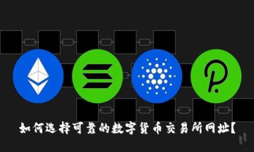 如何选择可靠的数字货币交易所网址？