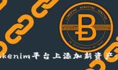 如何在Tokenim平台上添加新资产：详细指南