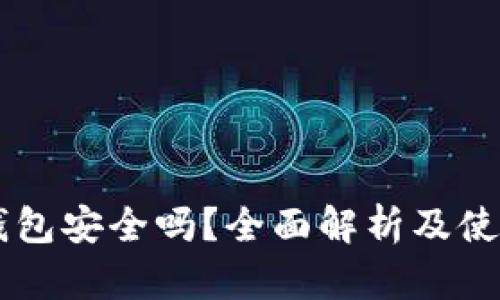 HT冷钱包安全吗？全面解析及使用指南