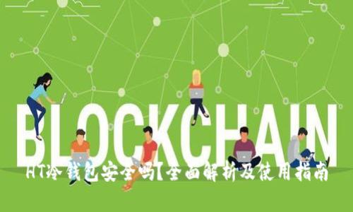 HT冷钱包安全吗？全面解析及使用指南