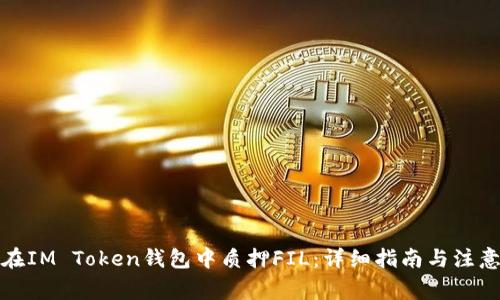 如何在IM Token钱包中质押FIL：详细指南与注意事项