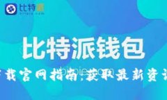 以太坊币(APP)下载官网指南：获取最新资讯与安全