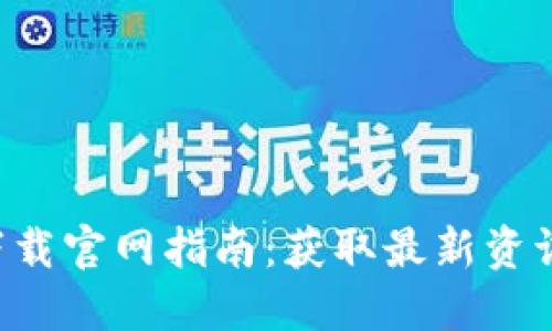 以太坊币(APP)下载官网指南：获取最新资讯与安全投资技巧