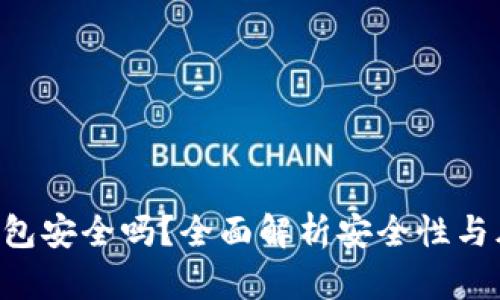 Token钱包安全吗？全面解析安全性与风险管理