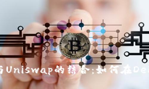 深入探讨Tokenim与Uniswap的结合：如何在DeFi时代实现无缝交易