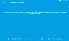 如何注册Tokenim：一步一步的指南