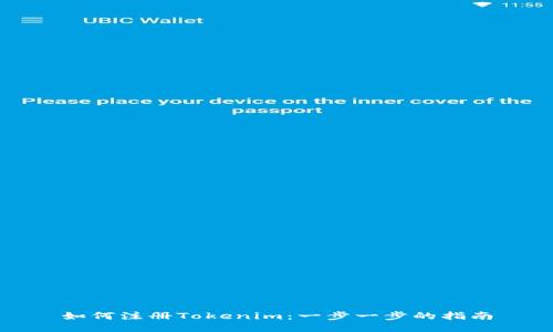 如何注册Tokenim：一步一步的指南