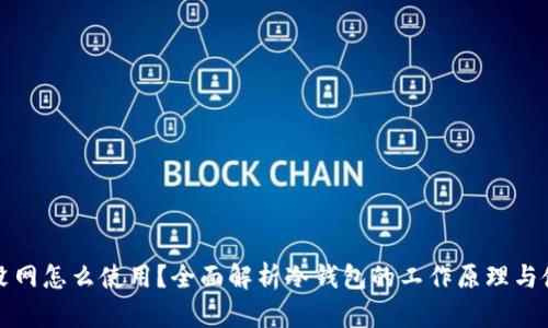 冷钱包没网怎么使用？全面解析冷钱包的工作原理与使用方法