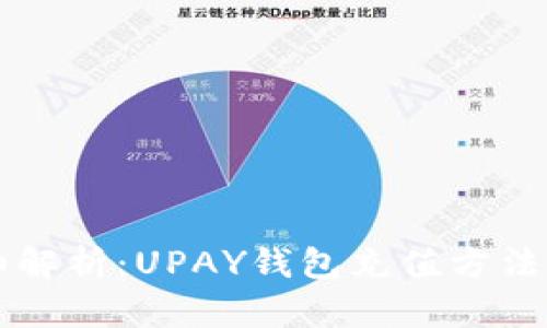 详细解析：UPAY钱包充值方法指南