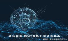 详细解析：UPAY钱包充值方法指南