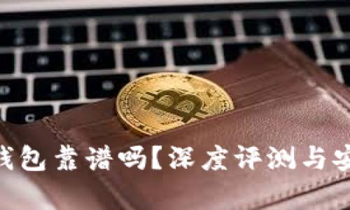 Tokenim钱包靠谱吗？深度评测与安全性分析