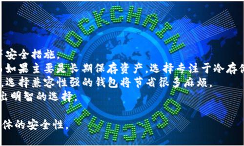   如何去掉冷钱包地址：全面指南 / 
 guanjianci 冷钱包, 冷钱包地址, 去掉冷钱包地址, 加密货币 /guanjianci 

什么是冷钱包及其重要性
在数字货币的世界中，安全性是最重要的因素之一。冷钱包是一种不连接互联网的数字资产存储方式，通常用硬件设备或者纸质介质存放私钥。冷钱包主要用于存储较大金额的加密货币，而非频繁交易的资产。
由于冷钱包不与互联网直接连接，它们在防止黑客攻击和网络盗窃方面提供了较高的安全性。这种方式对于那些长时间持有加密货币的用户尤其重要，因此许多人选择冷钱包进行长期投资。

冷钱包地址的概念
冷钱包地址是指用于存放数字货币的地址，与热钱包不同，冷钱包地址通常不用于日常交易。热钱包地址是日常交易所用的地址，它们经常连接到互联网，而冷钱包则是为了安全地存储资产而设计的。
当用户创建冷钱包时，系统会生成一串独特的地址，这个地址可以用来接收加密货币。这些地址通常较难记住，因此很多用户会选择将它们保存在记录工具中。然而，在某些情况下，用户可能会需要去掉或更改冷钱包地址，例如当他们想清理记录或迁移资产时。

去掉冷钱包地址的必要性
有多种原因可能导致用户希望去掉冷钱包地址。例如，用户可能想要升级或更换冷钱包，或是想要重新组织他们的数字资产记录。去掉不再使用的冷钱包地址可以帮助用户减少混乱，使资产管理变得更加高效。
此外，某些用户可能会在过去创建了多个冷钱包地址，随着时间推移，他们可能发现这些地址中有许多是不再需要的。为了保持良好的资金管理，用户可能希望清除这些不必要的地址。

如何去掉冷钱包地址
去掉冷钱包地址的过程通常包括几个步骤。用户首先需要确保他们的资产已经转移出该地址，确保不再需要该地址。以下是一些具体步骤：
1. **备份资产**：在进行任何更改之前，确保备份所有的私钥和助记词。
2. **转移资产**：将所有存储在该冷钱包地址的资产转移到另一个安全地址。这可以通过使用热钱包或其他冷钱包完成。
3. **记录和管理**：在确认资产转移后，用户可以选择将旧的冷钱包信息从记录中删除。这涉及到物理文档及数字存储的管理。
4. **监控账户安全**：在进行这些更改后，持续监控用户新冷钱包的安全性，以确保没有资产遭受攻击的风险。

去掉冷钱包地址的风险
虽然去掉冷钱包地址可以帮助用户保持资产整洁，但这个过程也有潜在的风险。一个主要的风险是，如果用户不小心删除了仍需使用的地址，将可能遇到资产无法恢复的情况。
此外，有些用户可能在转移资产时犯错，例如将资产发往错误地址，导致资产永久损失。因此，在进行冷钱包管理时，用户应格外小心，并始终保留资产的备份。

为什么选择专业软件
对于普通用户来说，管理冷钱包地址可能会觉得非常复杂，因此使用专业的软件可以简化这一过程。这样的软件通常会提供用户友好的界面，并含有多种管理功能帮助用户更有效地处理冷钱包地址。
借助专业软件，用户可以方便地请求帮助或查看他们的全局冷钱包状态，避免在管理过程中造成错误。此外，这些软件还会定期进行更新，以确保用户的数据安全。

常见问题及其解答

如何确保冷钱包的安全性？
确保冷钱包的安全性是每位加密货币用户的首要任务。以下是在保持冷钱包安全方面的一些最佳实践：
1. **使用高品质的硬件**：选择一个知名品牌的硬件钱包，比如Ledger或Trezor，它们提供强大的加密措施，确保安全性。
2. **定期更新固件**：确保硬件钱包的固件始终保持为最新版本，以获得最新的安全修复程序和改进。
3. **离线储存**：始终确保你的冷钱包不连接到互联网。避免与任何计算机或设备连接，保持私钥的绝对秘密。
4. **双重备份**：确保你有多份备份，包括一个离线的纸质备份和另一份存储在安全地方的备份。这意味即使你的原始备份丢失，仍有恢复的可能。
通过采取这些措施，用户可以尽可能地降低冷钱包被盗或丢失的风险。

冷钱包地址能否恢复？
冷钱包地址是否可以恢复，主要取决于用户是否保留了相关的密钥或助记词。如果用户在转移资产或删除地址之前将所有必要信息备份并妥善保存，他们可以轻松恢复冷钱包地址。
1. **使用助记词复原**：大部分冷钱包在创建时会生成助记词，这是一系列可以用来恢复钱包的单词。用户只需在新的冷钱包软件或设备中输入这组助记词，就能够恢复所有关联的地址及其中的资产。
2. **私钥恢复**：如果用户持有私钥，可以在新的钱包地址上将其导入，以恢复冷钱包的地址和资产。这种方法需确保私钥不被泄露。
然而，如果用户未能保留任何相关信息，恢复冷钱包地址将会非常困难，几乎不可能找回丢失的资产。

去掉冷钱包地址后，如何管理新地址？
去掉冷钱包地址后，管理新地址的方式很重要，以确保数字资产的安全与有效管理：
1. **定期检查余额**：用户应定期登录新钱包，确认余额及交易情况，以确保未发生未授权的交易。
2. **建立分类和标签系统**：可以给不同的地址设置分类和标签，帮助用户快速了解各个地址的用途，以及资产的分布情况。
3. **设置多重签名**：使用多重签名功能在你的冷钱包上增加一个额外的安全层。这样的设置能够确保在转移资产时，需要多个人的同意，从而降低单一用户错误的可能性。
通过有效的管理，用户不仅能保持资金的安全，还能提高资产的流动性。

如何选择适合自己的冷钱包？
在选择冷钱包时，用户应考虑几个重要的因素，包括安全性、方便性和兼容性：
1. **安全性**：始终选择高安全性的冷钱包。查看该品牌对安全的承诺和使用的技术，是否支持多重签名等安全措施。
2. **用户的使用习惯**：如果用户需频繁转移小额资金，可以考虑选择兼具热钱包和冷钱包功能的钱包；而如果主要是长期保存资产，选择专注于冷存储的硬件钱包将更加合适。
3. **兼容性**：确保所选的冷钱包支持所有用户所需的不同类型的加密货币。如果用户持有多种数字资产，选择兼容性强的钱包将节省很多麻烦。
4. **用户反馈和评价**：查看其他用户对所选冷钱包的评价，包括功能、使用方便性及客户支持等，确保做出明智的选择。

通过正确选取和管理冷钱包地址，用户能够更有效地管理他们的加密货币资产，降低潜在的风险，并提高整体的安全性。