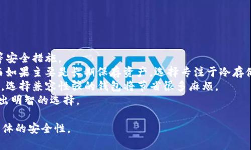   如何去掉冷钱包地址：全面指南 / 
 guanjianci 冷钱包, 冷钱包地址, 去掉冷钱包地址, 加密货币 /guanjianci 

什么是冷钱包及其重要性
在数字货币的世界中，安全性是最重要的因素之一。冷钱包是一种不连接互联网的数字资产存储方式，通常用硬件设备或者纸质介质存放私钥。冷钱包主要用于存储较大金额的加密货币，而非频繁交易的资产。
由于冷钱包不与互联网直接连接，它们在防止黑客攻击和网络盗窃方面提供了较高的安全性。这种方式对于那些长时间持有加密货币的用户尤其重要，因此许多人选择冷钱包进行长期投资。

冷钱包地址的概念
冷钱包地址是指用于存放数字货币的地址，与热钱包不同，冷钱包地址通常不用于日常交易。热钱包地址是日常交易所用的地址，它们经常连接到互联网，而冷钱包则是为了安全地存储资产而设计的。
当用户创建冷钱包时，系统会生成一串独特的地址，这个地址可以用来接收加密货币。这些地址通常较难记住，因此很多用户会选择将它们保存在记录工具中。然而，在某些情况下，用户可能会需要去掉或更改冷钱包地址，例如当他们想清理记录或迁移资产时。

去掉冷钱包地址的必要性
有多种原因可能导致用户希望去掉冷钱包地址。例如，用户可能想要升级或更换冷钱包，或是想要重新组织他们的数字资产记录。去掉不再使用的冷钱包地址可以帮助用户减少混乱，使资产管理变得更加高效。
此外，某些用户可能会在过去创建了多个冷钱包地址，随着时间推移，他们可能发现这些地址中有许多是不再需要的。为了保持良好的资金管理，用户可能希望清除这些不必要的地址。

如何去掉冷钱包地址
去掉冷钱包地址的过程通常包括几个步骤。用户首先需要确保他们的资产已经转移出该地址，确保不再需要该地址。以下是一些具体步骤：
1. **备份资产**：在进行任何更改之前，确保备份所有的私钥和助记词。
2. **转移资产**：将所有存储在该冷钱包地址的资产转移到另一个安全地址。这可以通过使用热钱包或其他冷钱包完成。
3. **记录和管理**：在确认资产转移后，用户可以选择将旧的冷钱包信息从记录中删除。这涉及到物理文档及数字存储的管理。
4. **监控账户安全**：在进行这些更改后，持续监控用户新冷钱包的安全性，以确保没有资产遭受攻击的风险。

去掉冷钱包地址的风险
虽然去掉冷钱包地址可以帮助用户保持资产整洁，但这个过程也有潜在的风险。一个主要的风险是，如果用户不小心删除了仍需使用的地址，将可能遇到资产无法恢复的情况。
此外，有些用户可能在转移资产时犯错，例如将资产发往错误地址，导致资产永久损失。因此，在进行冷钱包管理时，用户应格外小心，并始终保留资产的备份。

为什么选择专业软件
对于普通用户来说，管理冷钱包地址可能会觉得非常复杂，因此使用专业的软件可以简化这一过程。这样的软件通常会提供用户友好的界面，并含有多种管理功能帮助用户更有效地处理冷钱包地址。
借助专业软件，用户可以方便地请求帮助或查看他们的全局冷钱包状态，避免在管理过程中造成错误。此外，这些软件还会定期进行更新，以确保用户的数据安全。

常见问题及其解答

如何确保冷钱包的安全性？
确保冷钱包的安全性是每位加密货币用户的首要任务。以下是在保持冷钱包安全方面的一些最佳实践：
1. **使用高品质的硬件**：选择一个知名品牌的硬件钱包，比如Ledger或Trezor，它们提供强大的加密措施，确保安全性。
2. **定期更新固件**：确保硬件钱包的固件始终保持为最新版本，以获得最新的安全修复程序和改进。
3. **离线储存**：始终确保你的冷钱包不连接到互联网。避免与任何计算机或设备连接，保持私钥的绝对秘密。
4. **双重备份**：确保你有多份备份，包括一个离线的纸质备份和另一份存储在安全地方的备份。这意味即使你的原始备份丢失，仍有恢复的可能。
通过采取这些措施，用户可以尽可能地降低冷钱包被盗或丢失的风险。

冷钱包地址能否恢复？
冷钱包地址是否可以恢复，主要取决于用户是否保留了相关的密钥或助记词。如果用户在转移资产或删除地址之前将所有必要信息备份并妥善保存，他们可以轻松恢复冷钱包地址。
1. **使用助记词复原**：大部分冷钱包在创建时会生成助记词，这是一系列可以用来恢复钱包的单词。用户只需在新的冷钱包软件或设备中输入这组助记词，就能够恢复所有关联的地址及其中的资产。
2. **私钥恢复**：如果用户持有私钥，可以在新的钱包地址上将其导入，以恢复冷钱包的地址和资产。这种方法需确保私钥不被泄露。
然而，如果用户未能保留任何相关信息，恢复冷钱包地址将会非常困难，几乎不可能找回丢失的资产。

去掉冷钱包地址后，如何管理新地址？
去掉冷钱包地址后，管理新地址的方式很重要，以确保数字资产的安全与有效管理：
1. **定期检查余额**：用户应定期登录新钱包，确认余额及交易情况，以确保未发生未授权的交易。
2. **建立分类和标签系统**：可以给不同的地址设置分类和标签，帮助用户快速了解各个地址的用途，以及资产的分布情况。
3. **设置多重签名**：使用多重签名功能在你的冷钱包上增加一个额外的安全层。这样的设置能够确保在转移资产时，需要多个人的同意，从而降低单一用户错误的可能性。
通过有效的管理，用户不仅能保持资金的安全，还能提高资产的流动性。

如何选择适合自己的冷钱包？
在选择冷钱包时，用户应考虑几个重要的因素，包括安全性、方便性和兼容性：
1. **安全性**：始终选择高安全性的冷钱包。查看该品牌对安全的承诺和使用的技术，是否支持多重签名等安全措施。
2. **用户的使用习惯**：如果用户需频繁转移小额资金，可以考虑选择兼具热钱包和冷钱包功能的钱包；而如果主要是长期保存资产，选择专注于冷存储的硬件钱包将更加合适。
3. **兼容性**：确保所选的冷钱包支持所有用户所需的不同类型的加密货币。如果用户持有多种数字资产，选择兼容性强的钱包将节省很多麻烦。
4. **用户反馈和评价**：查看其他用户对所选冷钱包的评价，包括功能、使用方便性及客户支持等，确保做出明智的选择。

通过正确选取和管理冷钱包地址，用户能够更有效地管理他们的加密货币资产，降低潜在的风险，并提高整体的安全性。