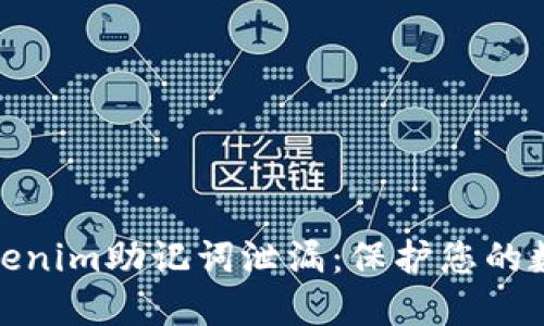 如何防止Tokenim助记词泄漏：保护您的数字资产安全