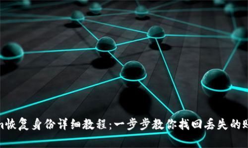 Tokenim恢复身份详细教程：一步步教你找回丢失的账户信息
