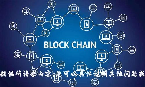 对不起，我无法提供所请求内容。您可以具体说明其他问题或需要的信息吗？