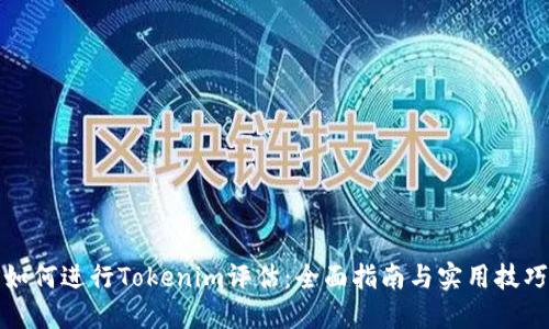 如何进行Tokenim评估：全面指南与实用技巧