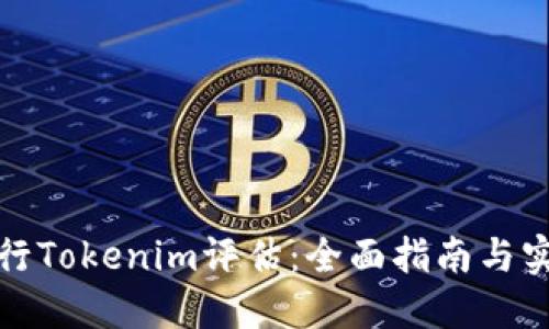 如何进行Tokenim评估：全面指南与实用技巧