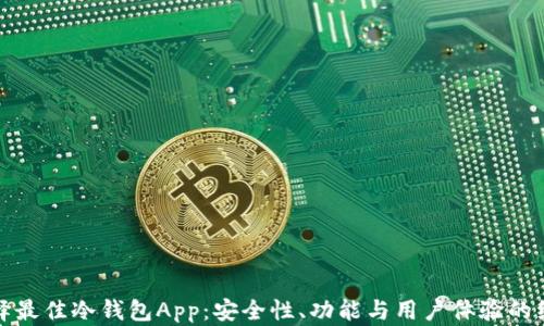 
如何选择最佳冷钱包App：安全性、功能与用户体验的综合评测