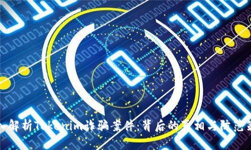 深入解析Tokenim诈骗案件：背后的真相与防范策略