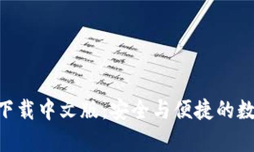 比特派钱包app下载中文版：安全与便捷的数字资产管理助手