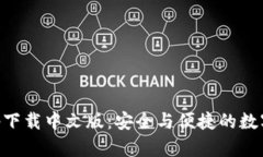 比特派钱包app下载中文版：安全与便捷的数字资