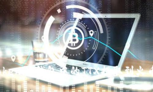 如何将Tokenim钱包中的TTX提取到火币交易所？