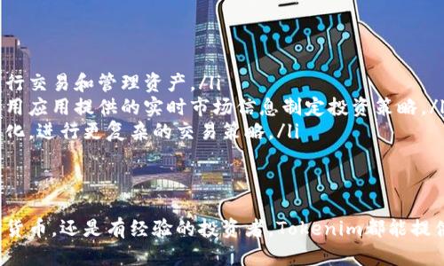   如何下载和使用Tokenim苹果应用程序：全面指南 / 
 guanjianci Tokenim, 苹果, 下载, 应用程序 /guanjianci 

什么是Tokenim？
Tokenim是一款功能强大的加密货币钱包和管理应用程序，旨在帮助用户安全地存储、管理和交易各种数字资产。对于想要参与加密货币市场的用户，Tokenim提供了许多实用的功能，包括多币种支持、实时市场数据和用户友好的界面。应用的目标是为用户提供一个安全、可靠且易于使用的环境，以便他们能够最大化地享受加密货币带来的便利。

如何下载Tokenim苹果应用？
下载Tokenim应用程序非常简单。用户只需按照以下步骤操作：
ol
li打开你的iPhone或iPad，并确保连接到互联网。/li
li前往App Store，输入“Tokenim”进行搜索。/li
li在搜索结果中找到Tokenim应用程序，并点击“获取”按钮。/li
li输入你的Apple ID密码或使用Face ID/Touch ID进行身份验证以开始下载。/li
li下载完成后，应用程序将自动安装，你可以在主屏幕上找到它。/li
/ol
安装完成后，用户可以点击应用图标开始使用Tokenim。

Tokenim的主要功能
Tokenim的设计理念是为了方便用户管理他们的加密资产。以下是该应用程序的一些主要功能：
ul
listrong多币种支持：/strongTokenim支持多种主流加密货币，包括比特币、以太坊、瑞波币等，用户可以轻松管理自己的资产组合。/li
listrong安全性：/strongTokenim采用高端加密技术和多重身份验证措施，确保用户的资产和个人信息得到最大程度的保护。/li
listrong实时市场数据：/strong应用内提供实时市场行情，帮助用户实时了解加密市场动态，便于做出决策。/li
listrong交易功能：/strong用户能够直接在应用中进行加密货币交易，无需借助第三方平台。/li
/ul

如何使用Tokenim进行交易？
使用Tokenim进行交易的步骤如下：
ol
li打开Tokenim应用并登录到您的账户。/li
li在主界面上选择你想要交易的加密货币和交易方式（买入或卖出）。/li
li输入交易数量并确认交易价格。/li
li检查交易详情并点击“确认交易”进行交易。/li
li查看交易记录以确保交易已成功完成。/li
/ol
通过这种方式，用户可以快速、轻松地完成交易，享受流畅的交易体验。

Tokenim的用户界面友好吗？
Tokenim致力于打造一个用户友好的界面，适合各种技术水平的用户。无论你是初学者还是经验丰富的交易员，Tokenim都设有直观的导航和清晰的界面设计，使得查找和使用不同功能变得简单直观。用户在应用中可以快速找到他们需要的信息，提升使用效率。

常见问题

1. Tokenim支持哪些加密货币？
Tokenim支持多种流行的加密货币，用户可以在其钱包中存储和管理各类数字资产。目前，Tokenim主要支持比特币、以太坊、瑞波币、莱特币和其他一些新兴的加密货币。对于想要投资不同货币的用户来说，这是一个相当方便的功能。
为了方便用户，Tokenim还会定期更新支持的加密货币名单，以便跟上市场的最新动态和用户需求。这意味着即使是较小的Altcoin，也有可能在Tokenim平台上得到支持。因此，用户可以通过Tokenim轻松获取更多的投资选择。通过该应用，用户能够更加灵活地管理自己的加密资产，同时能够在不同的数字货币之间进行快速转换。
此外，Tokenim还提供关于各类加密货币的详细信息和市场分析，帮助用户做出更明智的投资决策。用户可以查看每种货币的历史趋势、市场资本和交易量等重要数据，从而更好地了解其投资选项。

2. Tokenim的安全性如何？
安全性是Tokenim应用设计的一个重要方面。Tokenim采用多重安全措施来确保用户的投资安全，其中包括：
ul
listrong加密技术：/strongTokenim使用了行业标准的加密技术来保障所有用户数据的安全。所有的用户信息和交易信息都通过加密传输，以阻止黑客和恶意攻击者盗取敏感信息。/li
listrong多重身份验证：/strong为了进一步增强账户的安全性，Tokenim支持多重身份验证。用户在登录或进行重要交易时需提供额外的身份验证信息，以防止未经授权的访问。/li
listrong冷存储：/strongTokenim会将大部分用户资产存储在冷钱包中，这意味着这些资产并不直接连接到互联网，从而减少了被盗的风险。/li
/ul
这些安全措施使得Tokenim成为一个相对安全的应用程序，但用户仍然需要保持警惕，采用强密码，并定期检查他们的安全设置，以进一步保护他们的资产。

3. 如何解决Tokenim应用中的常见问题？
在使用Tokenim时，用户可能会遇到一些常见问题。例如：
ul
li无法登录账户：如果用户忘记密码可以通过“忘记密码”选项重置密码。用户只需按照提示输入相关信息，接受电子邮件或短信中的验证，然后设置新密码。如果问题仍然存在，建议联系Tokenim客服。/li
li交易失败：有时因网络拥堵或价格突变可能导致交易失败。在这种情况下，用户需要确认网络连接，并检查交易设置。若问题依旧，建议等待片刻后重试。/li
li资产未到账：可能因区块链确认时间等因素，资产转账可能存在延迟。用户可以通过应用内的交易记录查看交易状态，并确认转账是否成功，如果有所疑虑，可以联系Tokenim支持获寻求进一步帮助。/li
/ul
Tokenim还在其官方网站和应用内提供了详细的FAQ页面和用户指南，用户可以通过这些资源查看解决方法。

4. Tokenim适合哪些用户？
Tokenim作为一款多功能的加密钱包，适合各种用户群体，包括：
ul
listrong初学者：/strong对于新手用户来说，Tokenim的友好界面和简化的交易流程使其成为一个理想的选择。初学者可以轻松掌握如何使用应用、进行交易和管理资产。/li
listrong投资者：/strong对于希望利用加密货币投资机会的用户，Tokenim支持多种加密货币。投资者能够按自己的需求便捷地管理自己的资产，并利用应用提供的实时市场信息制定投资策略。/li
listrong专业交易员：/strong对于有经验的高级用户，Tokenim提供了多种专业的功能，如实时图表分析和市场趋势分析，让他们能够灵活应对市场变化，进行更复杂的交易策略。/li
/ul
通过吸引不同层次的用户，Tokenim希望构建一个多元化的社区，实现用户间的交流与学习，同时也增强了平台的活跃度和可信度。

综上所述，Tokenim是一款全面的加密货币钱包应用程序，凭借其安全性、功能性和用户界面设计，满足了各种用户的需求。无论用户是刚开始接触加密货币，还是有经验的投资者，Tokenim都能提供相应的支持和帮助。建议用户在下载和使用过程中，仔细了解其提供的每项功能，做好安全保障，以获得更好的使用体验。