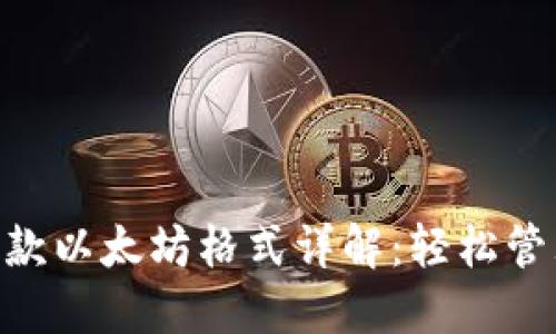 Tokenim钱包收款以太坊格式详解：轻松管理你的数字资产